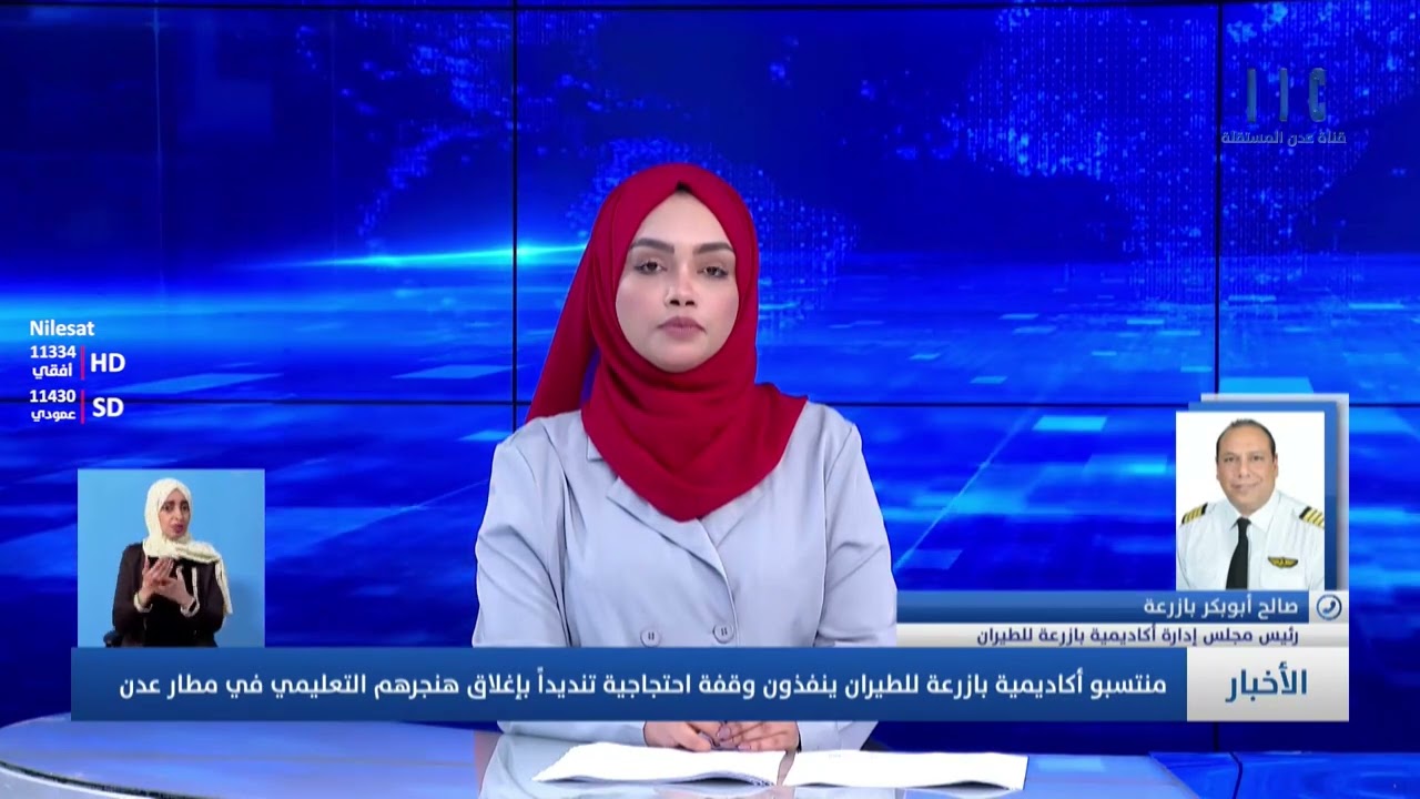 مداخلة صالح أبوبكر بازرعة - رئيس مجلس إدارة أكاديمية بازرعة للطيران حول الوقفة الاحتجاجية على قرار إ