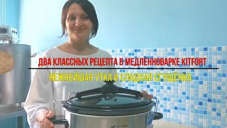 видео: Медленноварка Kitfort KT-214 Обзор / Сразу Два классных рецепта : Томлёная Утка и домашняя Сгущёнка картинка: Медленноварка Kitfort KT-214 Обзор / Сразу Два классных рецепта : Томлёная Утка и домашняя Сгущёнка