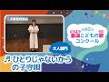 第40回童謡こどもの歌コンクール／ひとりじゃないからの子守唄／大人部門／二次審査収録会
