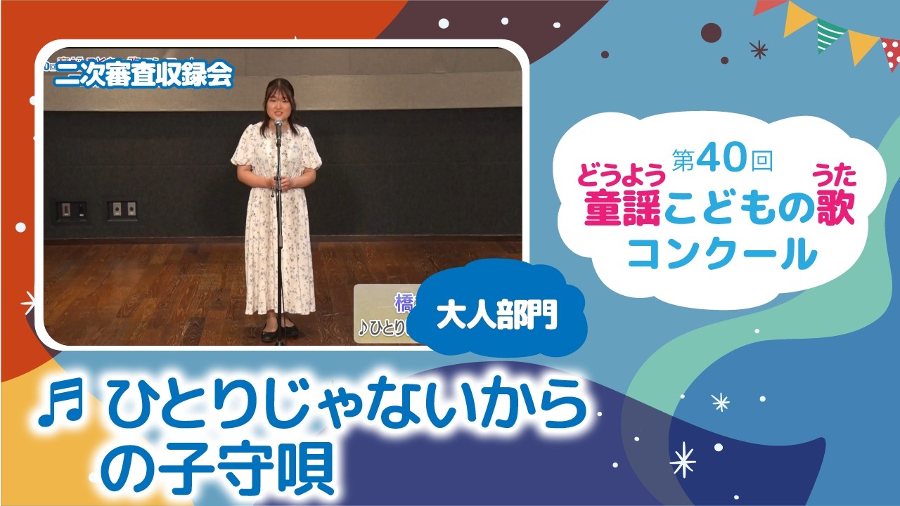第40回童謡こどもの歌コンクール／ひとりじゃないからの子守唄／大人部門／二次審査収録会