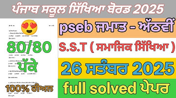 Pseb 8th class sst paper term 1 September 2025 | 8th class sst paper full solved term 1 