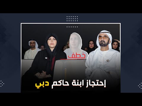 فيديوغراف لطيفة ابنة حاكم دبي تعود للواجهة بقضية إحتجاز