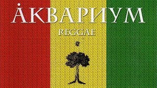 ÅКВАРИУМ - REGGAE (2005) collection