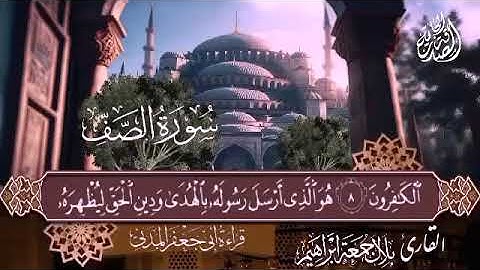 سورة الصف🍂قراءة: أبي جعفر المدني 🍂القارئ /بلال جمعة إبراهيم #قرآن