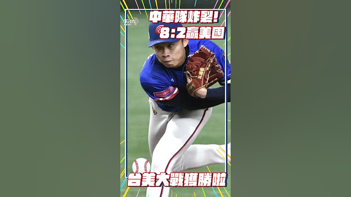 【世界棒球12強】中華隊「打線炸裂」8：2贏美國！「21年來首勝」精彩瞬間一次看 TVBSNEWS