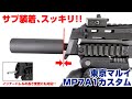 マズルオプションをすっきり装着&インナーバレルの長さ調整に!MP7A1 アウターバレル&ショートSAS【組込】