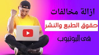 انذارات حقوق الطبع والنشر لقنوات اليوتيوب وطرق ازالة مخالفات اليوتيوب | Copyright notices on YouTube