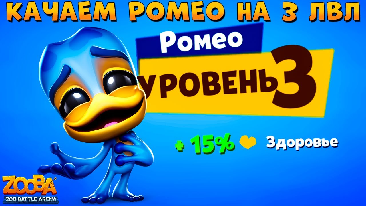 КАЧАЕМ ЛЯГУШКУ РОМЕО НА 3 УРОВЕНЬ В ИГРЕ ZOOBA - YouTube