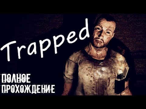 Клаустрофобия игра Trapped полное прохождение Scary game - инди хоррор