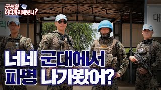 군대에서 파병 나가봤어?? [군 생활, 어디까지 해봤니?] 한빛부대 편 | 대한민국 국방부