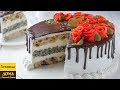 Безумно Вкусный Торт "Сказка" 🍰👍 Его Вкус сводит с ума!