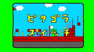 ピタゴラスイッチ(スーパーマリオ編)