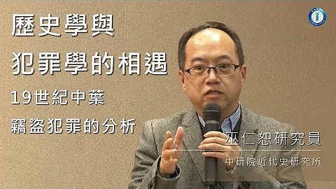 歷史學與犯罪學的相遇：19世紀中葉竊盜犯罪的分析 | 巫仁恕研究員 - 天天要聞