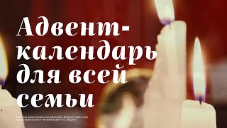 Рождественский адвент-календарь для всей семьи