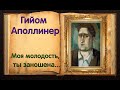 Гийом Аполлинер. Моя молодость, ты заношена