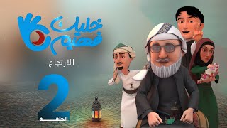 خليك فهيم | الحلقة 2 - الارتجاع