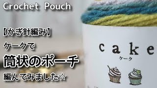 【かぎ針編み】ケークで筒状のポーチ編んでみました☆Crochet Pouch