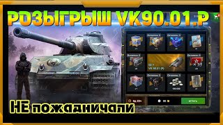 видео: Розыгрыш VK 90.01 (P) в WotBlitz!Не пожадничали с ценой! картинка: Розыгрыш VK 90.01 (P) в WotBlitz!Не пожадничали с ценой!