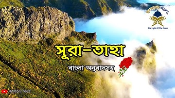 20. সূরা ত্বোয়া হা (বাংলা অনুবাদসহ) | Surah Ta ha | سورة طه  | @কুরআনের আলো