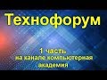 Вечерний технофорум на канале компьютерная академия - стрим   1 апреля 2020   1 часть