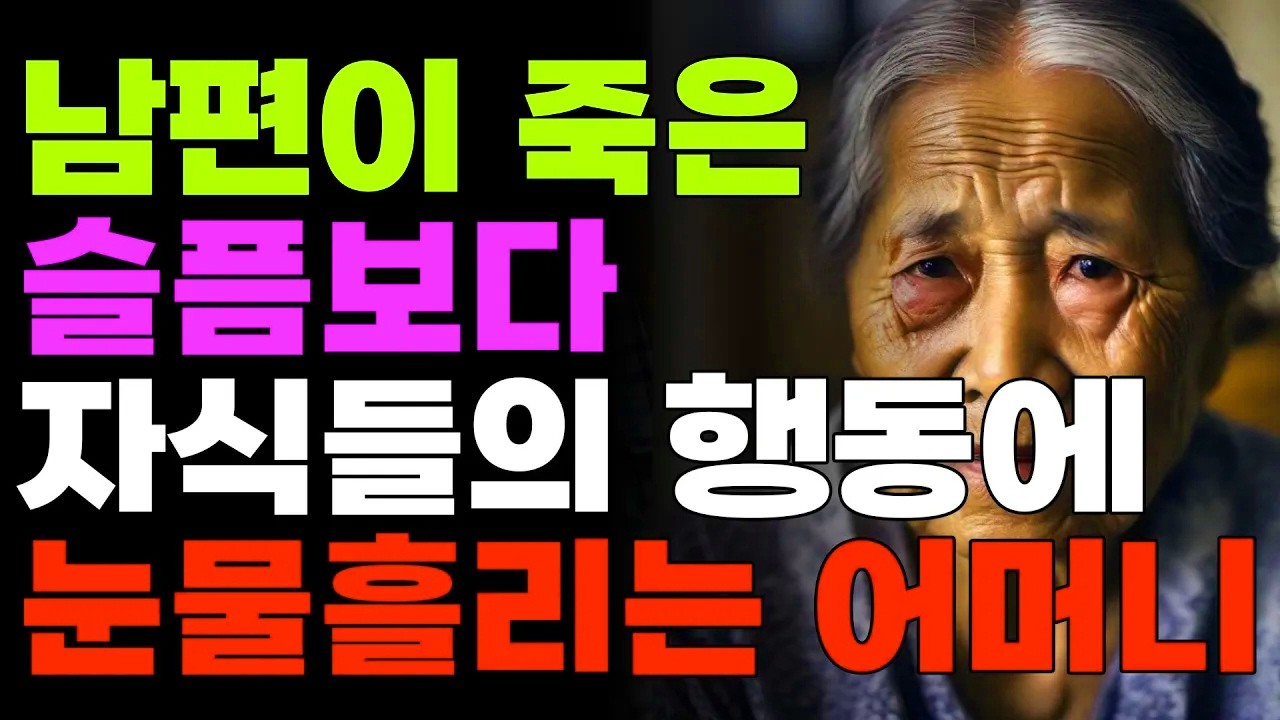 남편이 죽은 슬픔보다 자식들의 행동에 눈물흘리는 어머니 | 오디오북 | 노후 |  부모 | 자식 | 사연