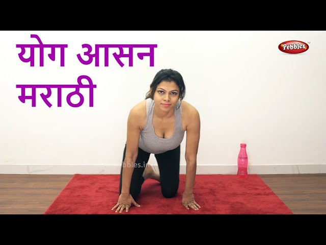 Yoga in Marathi | Yogasana Marathi | Yoga Poses in Marathi | Yoga For ...