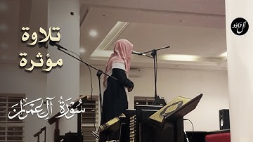 تلاوة مؤثرة جدا للقارئ عبدالإله آل عون من سورة آل عمران - عشاء 15 جمادى الآخرة 1444هـ