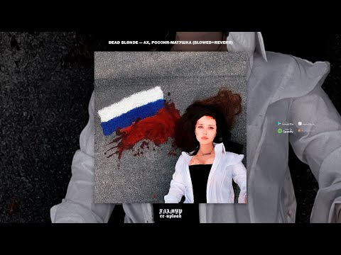 Dead Blonde Ах, Россия-Матушка