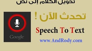 برمجة تطبيق اندرويد تحويل الكلام الى نص ويدعم العربية