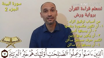 الجزء 2 سورة البينة- الحصة18-تعليم تجويد وأحكام القرآن برواية ورش- التهامي الوزاني العباسي