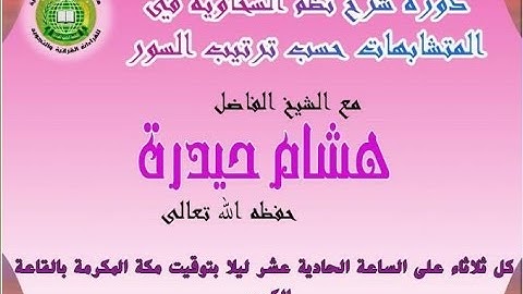 ***متشابهات* سورة يونس**من نظم السخاوية
