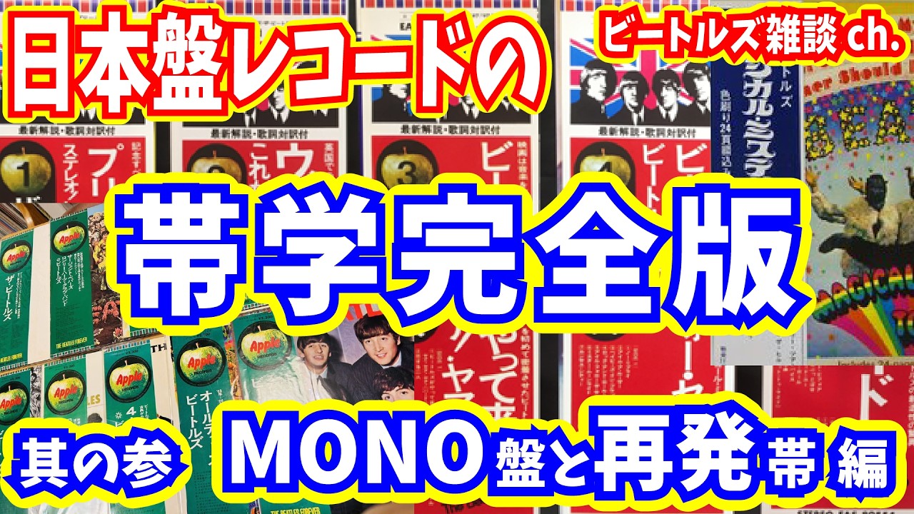 帯学 完全版】03 MONO盤と再発盤について【ビートルズ雑談ch】 - YouTube
