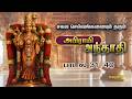 This Chant Will Change Your Life | Abirami Antati (31–40) for All Ages | அபிராமி அந்தாதி பாடல் 31-40