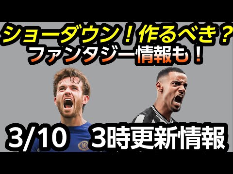 ショーダウン作成すべき?3月10日3時更新情報!ファンタジ試合・アプグレ情報も!【FC24】