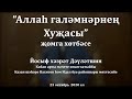 &quot;Аллаһ галәмнәрнең Хуҗасы&quot; җомга хөтбәсе. Йосыф хәзрәт Дәүләтшин