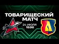 Авиатор Лида 24 07 2025 Товарищеский матч Прямая трансляция Авиатор Лида 24 07 2025 Товарищеский матч Прямая трансляция