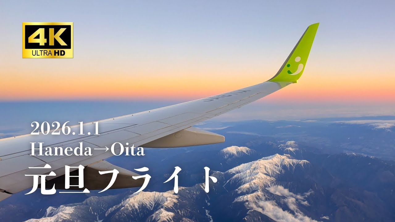 【4K機窓】元旦の空を飛ぶ｜羽田→大分 ソラシドエア 初日の出フライト✈️