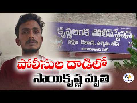 పోలీసుల దాడిలో సాయికృష్ణ మృతి.. ఛార్జ్‌షీట్‌లో సిట్ సంచలన వివరాలు