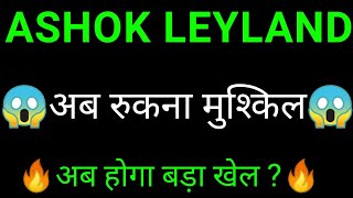 Ashok leyland share   | Ashok leyland share news | Ashok leyland share latest news