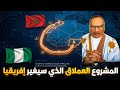 ابي طالب الموريتاني لايف المغرب والجزائر وسباق تزويد اوربا بالغاز 05 06 2026 