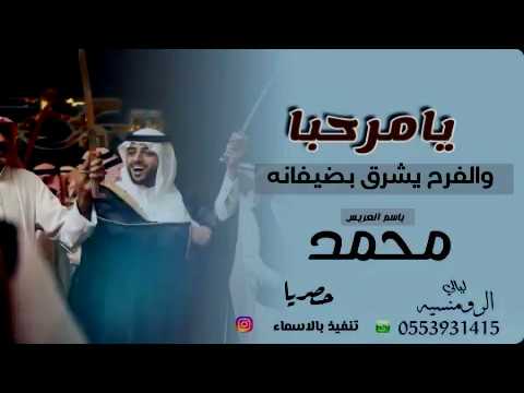 افخم شيلة ترحيب 2019 يامرحبا والفرح يشرق بضيفانه باسم محمد