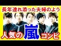 【ランキング】「長年連れ添った夫婦のよう♥」嵐コンビ総選挙2017！大宮・バンビズ・山・にのあい・櫻葉等、人気コンビのランキング【芸能トレンド大好きch】
