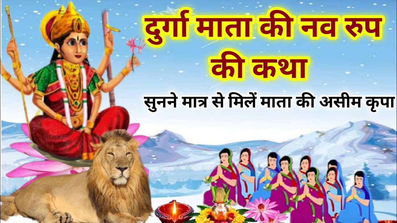 durga-mata-ki-nav-rup-ki-katha-durga-mata