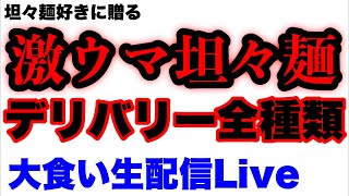 【大食い】坦々麺好きに贈る生配信Live【175°DENO担担麺】