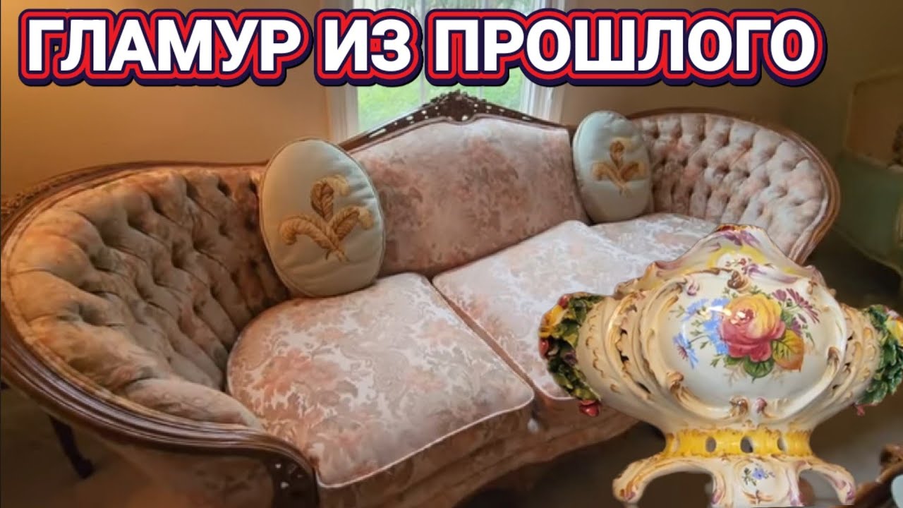 Гламурный Дом❤️‍🔥Распродажа в Доме США ‼️