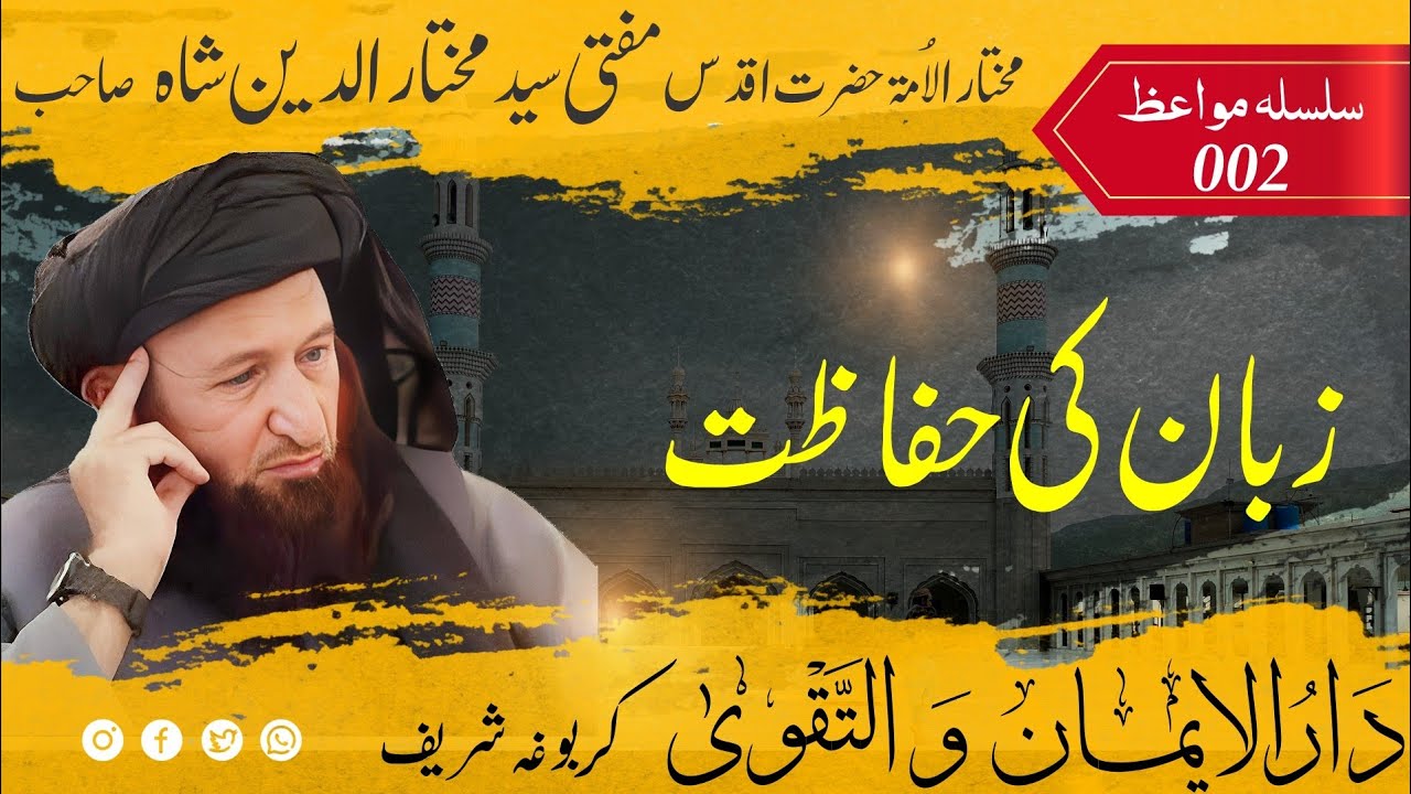 002 Bayan Mufti Mukhtar Uddin shah sahib | Zuban Ki Hifazat | زبان کی حفاظت | مفتی مختار الدین شاہ ص