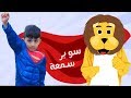 سوبر سمعة ينقذ اسود - Super SOMAA saves asoud