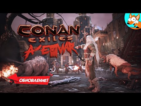 Видео: Варварское выживание в Conan Exiles Age of War