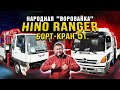 Hino Ranger борт-кран 5т. Обзор двух японских грузовиков с манипулятором. Народная "воровайка"!