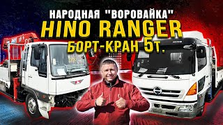 Hino Ranger борт-кран 5т. Обзор двух японских грузовиков с манипулятором. Народная 